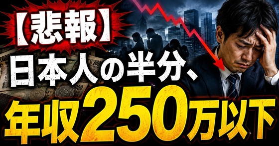 일본인의 절반은 연봉 250만 엔 이하라는 충격적인 통계