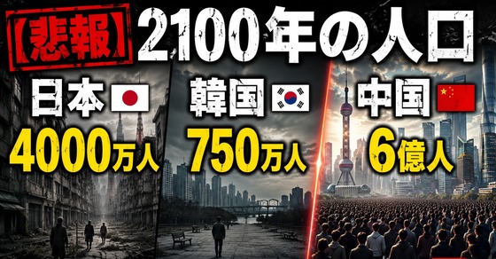2100년 예측 인구에서 한국 750만 명, 일본 4000만 명 전망에 충격받은 네티즌들