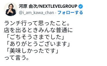 有名実業家「なぜお金を払って『ごちそうさまでした』と言う？店側が『ありがとうございます』やろ」