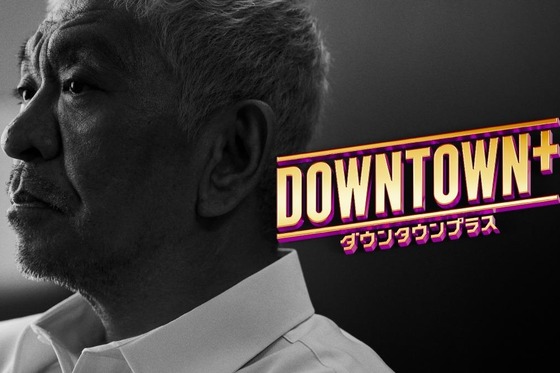 松本人志「音楽番組始まります」