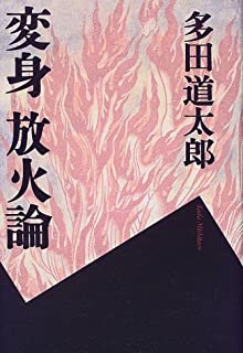 【大阪放火事件】容疑者の日報が公開される