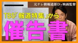 【大荒れ】TBS、『報道特集』を検証した元テレ朝D系YouTuberに催告書送付…“名誉と信頼を傷つけた”と主張
