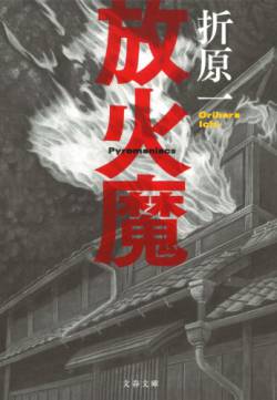 放火 コソ泥ども 火事 死刑 建デポに関連した画像-01