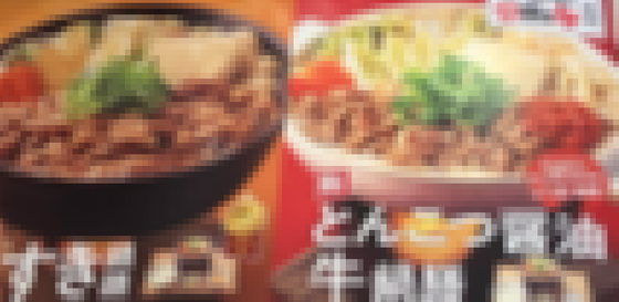 【画像】吉野家の新メニュー、ミスリード誘発のクソデザインｗｗｗｗｗｗ