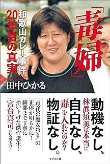 【疑問】和歌山毒物カレー事件の「林真須美」は本当に冤罪なのか　
