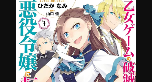 【朗報】「悪役令嬢」とかいう謎の概念、いつの間にかアニメ界の覇権ジャンルになる…