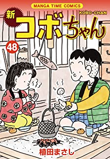 コロナ コボコラ 大御所 区画 コボちゃんに関連した画像-01