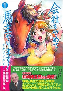 コロナ 得意先 馬主 正論 サビ残に関連した画像-01