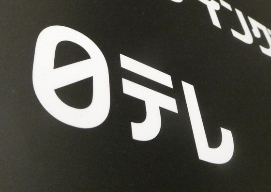 【悲報】日テレ「ロケ中の城島に謝罪に押しかけたっていう記事は誤認報道!どう誤認なのかは守秘義務があるから言えない!」