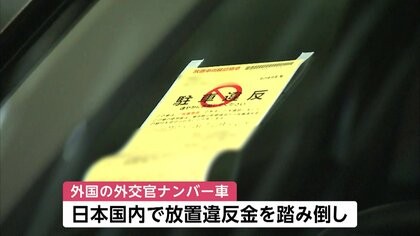 【悲報】フジテレビ「外交官の駐禁踏み倒しはロシアが7年連続1位」→ロシア「あんたら入国禁止な????」
