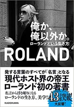 ローランド のち ツッコミ デブ 名言に関連した画像-01