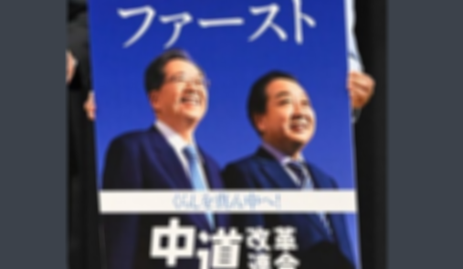 【画像】中道のポスター、オッサン2人が遠くを見ているやつなんだが…