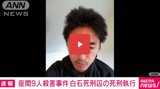 【速報】白石隆浩死刑囚（34）の死刑執行 座間男女9人殺害事件 鈴木法務大臣のもとでは初 約3年ぶり