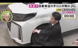 【悲報】東海テレビ(フジ系)さん、公共の電波を使って、アルファード盗難の手口をニュースで紹介してしまう????