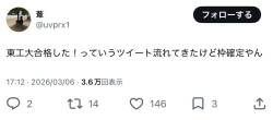 【悲報】みいちゃん枠合格者さん、一般に偽装して合格発表するも失敗して鍵垢逃走ｗｗｗ