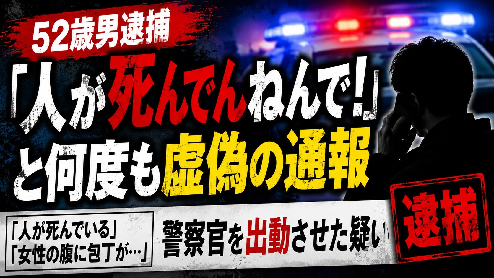 52歳男「人が死んでんねんで！」と何度も虚偽の通報をして逮捕