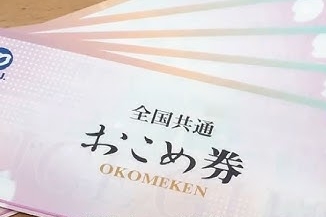 【悲報】高市政権肝入りの「おこめ券」自治体の半数も配らないと判明