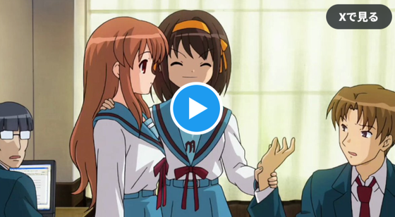 【悲報】20年前のアニメ「涼宮ハルヒの憂鬱」、今になって炎上wwwwwwwwwwwwwwwwwwwwwwwww