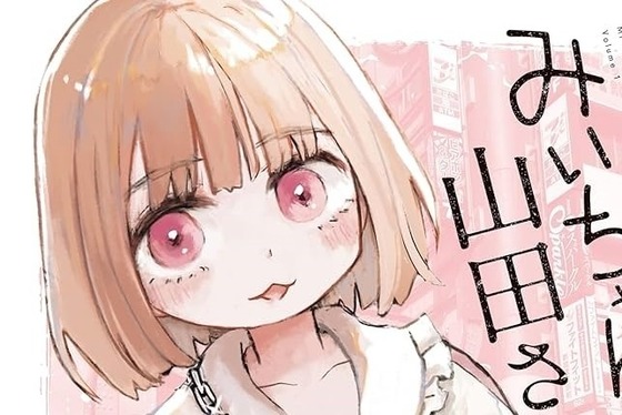 【悲報】みいちゃん最新話、限界突破するｗｗｗｗｗｗｗｗｗｗｗ