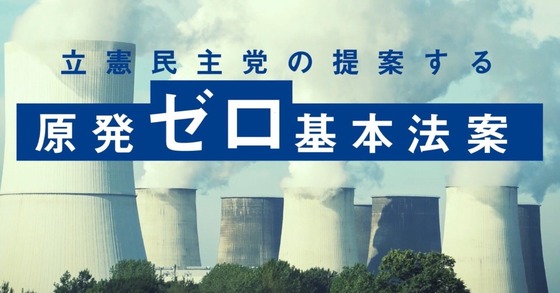 【え？】立憲民主党議員「原発再稼働反対です。入った上で、中で頑張りたいと思います」