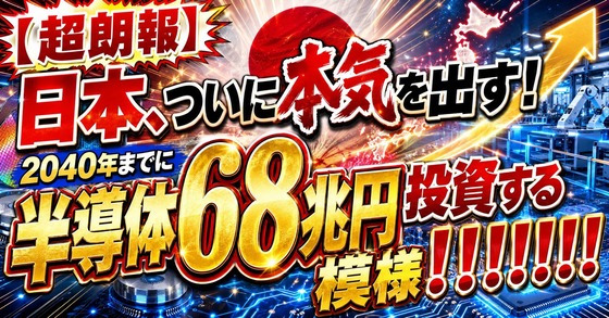 일본 2040년까지 반도체 600조원 투자