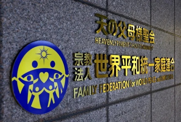 【悲報】統一教会、プロレスみたいな名前になる。新団体名FFWPU