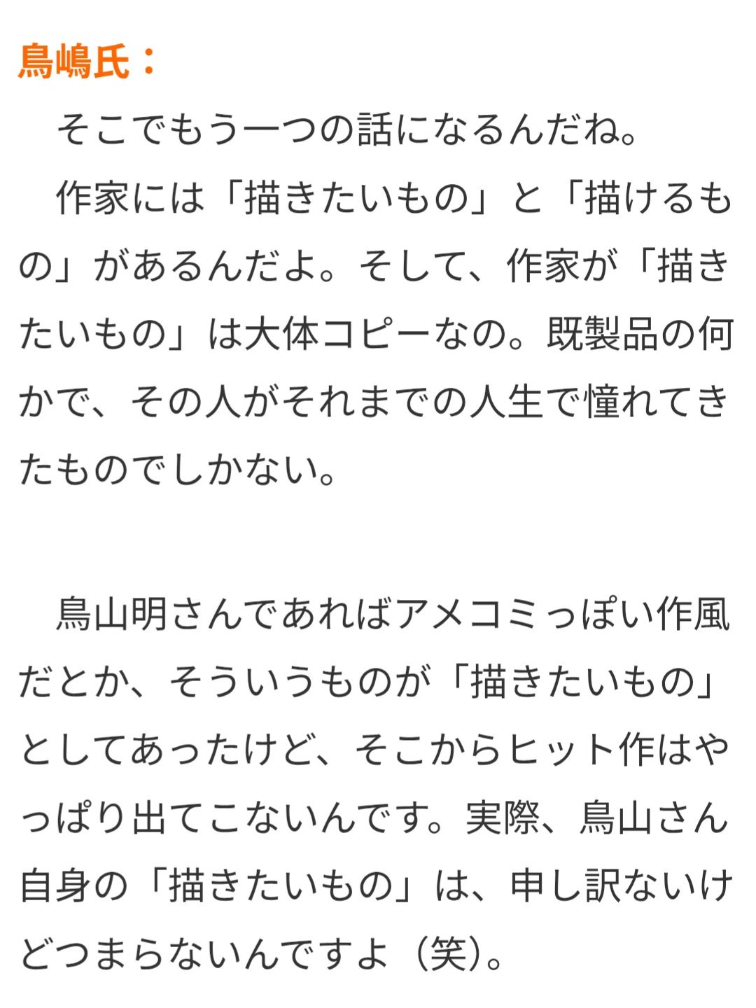 【悲報】マシリト「作家には描きたいものと描けるものがある。鳥山明の描きたいものはつまらなかった」