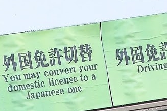 【朗報】外国免許切替の合格率、ほぼ全員合格から3割に急落ｗｗｗｗｗ