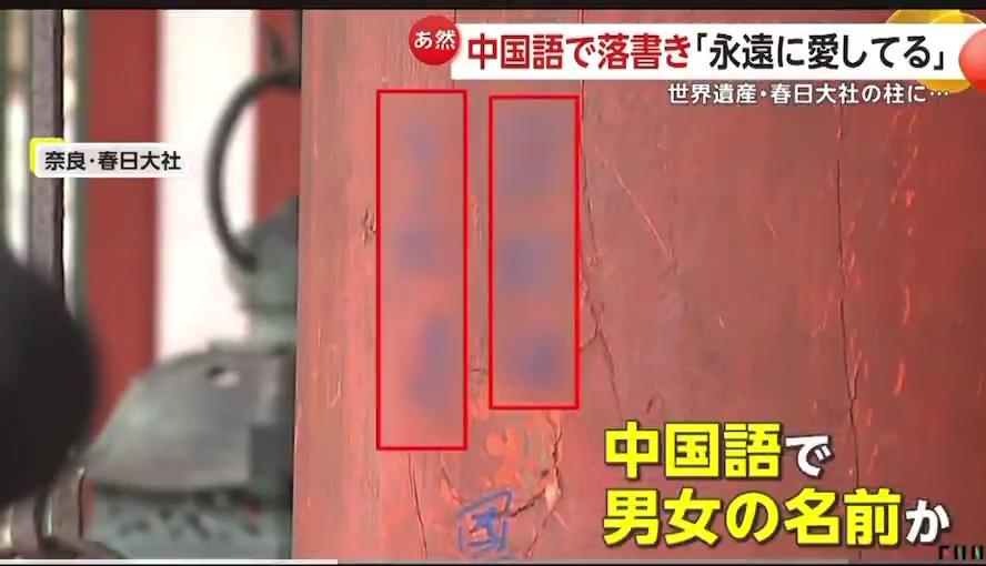 本殿 春日大社 恩 落書き りゅうに関連した画像-01