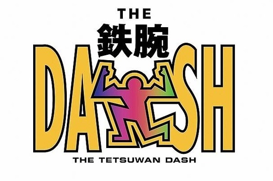 【？？？】TOKIO解散 →「鉄腕！ＤＡＳＨ！！」は継続