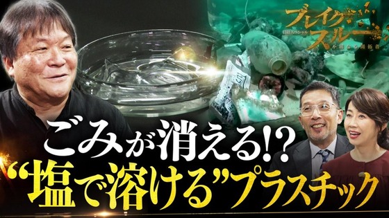 【速報】塩で溶けるプラスチックを日本企業が開発！これで海亀ちゃんの命が救われると話題に