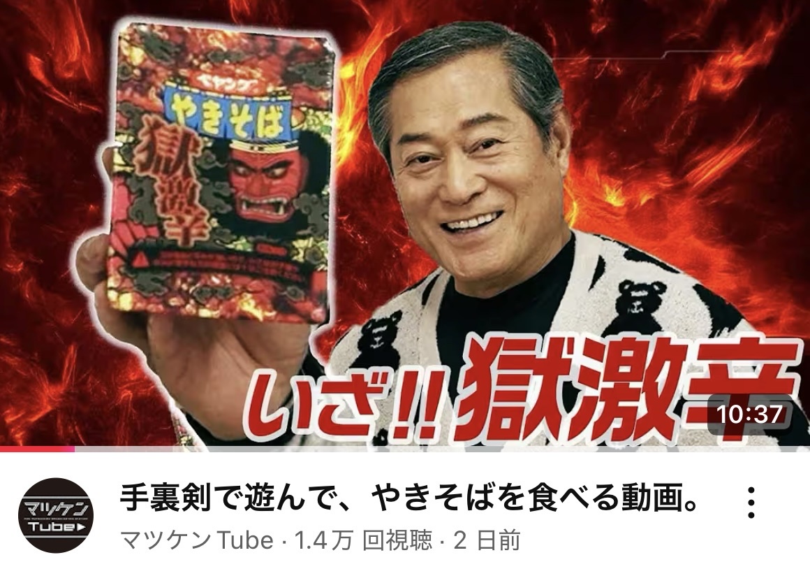 マツケンサンバ クソリスキー ペヤング 目先 松平健に関連した画像-01