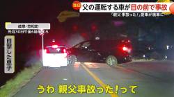 【悲報】父親の運転する車、息子の目の前で事故 相手の運転手は「日本語わからないです」