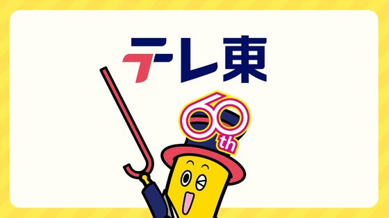 【速報】テレビ東京さん、視聴率が民放1位になってしまう…そしてフジテレビは