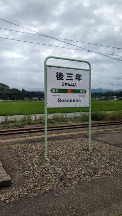後三年の駅！後三年の駅じゃないか！