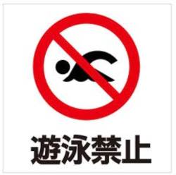 水深 陽キャ大学生 消防隊員 水中 遊泳禁止に関連した画像-01