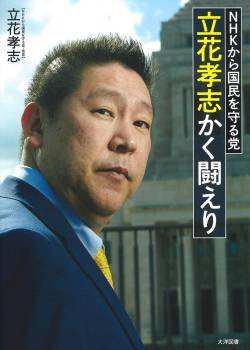 立花孝志 党首 大津党首 黒川 反逆に関連した画像-01