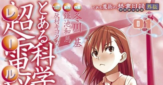 漫画『とある科学の超電磁砲』、連載19年で完結ｗｗｗｗｗｗｗｗｗｗ