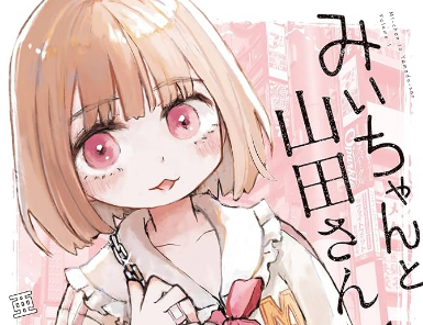 【悲報】女子枠、『みぃちゃん枠』と呼ばれ蔑まれ始めてしまうｗｗｗｗｗ