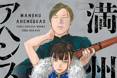 【訃報】漫画『満州アヘンスクワッド』の作画担当・鹿子さん死去