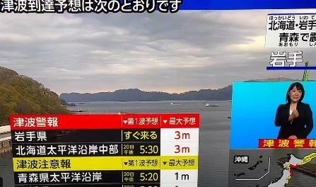 【津波警報】3メートル、岩手、北海道、青森