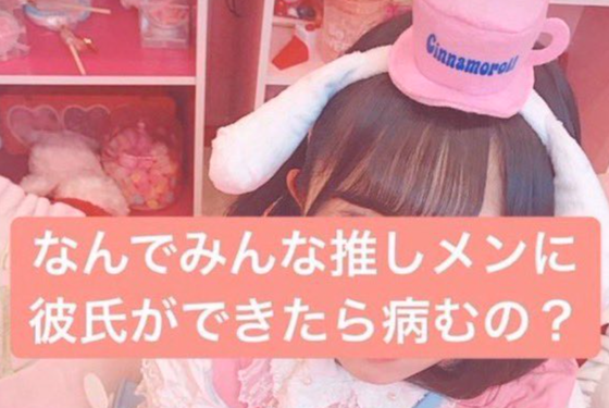 【悲報】女さん「なんでみんな推しメンに彼氏ができたら病むの?」