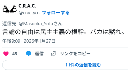 【悲報】前しばき隊C.R.A.C.「言論の自由は民主主義の根幹。バカは黙れ。」