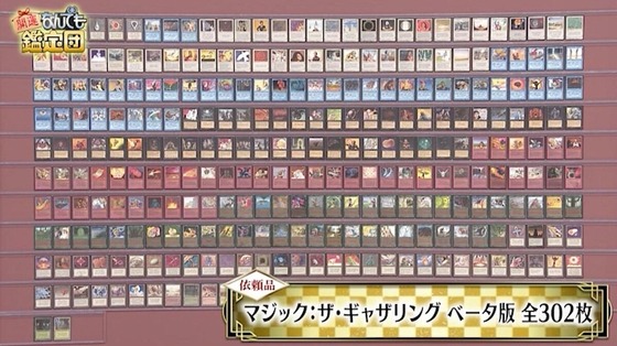 【貴重】なんでも鑑定団、「マジック：ザ・ギャザリング」ベータ版全302枚を持ち寄る猛者現る鑑定した結果【HotTweets】