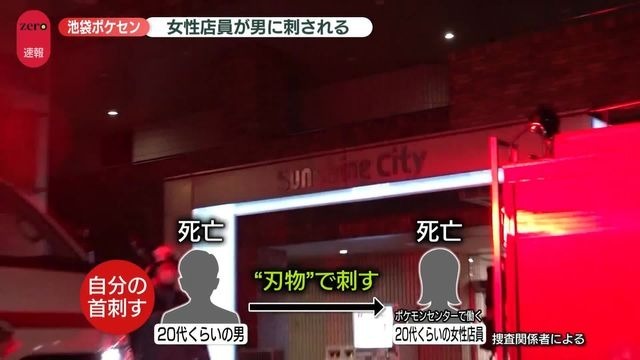 【池袋女性刺殺】「ポケモンセンターのバイト辞めろ」と言われ女性が別れ決意…以前は同じ店で働くも女性はポケセンへ転職