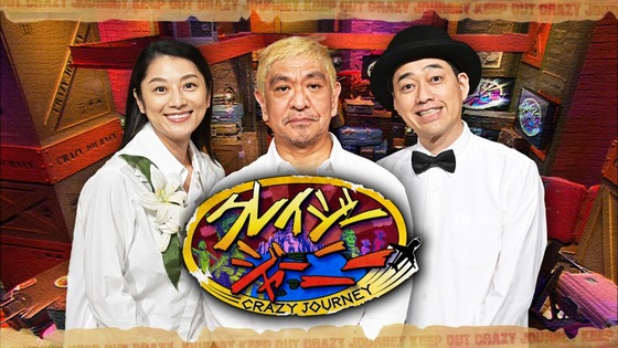 【悲報】「クレイジージャーニー」3月終了