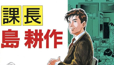 【画像】島耕作「田舎の母親が作ったカレーよりプロが作ったカレーの方が絶対旨いに決まってるだろ」
