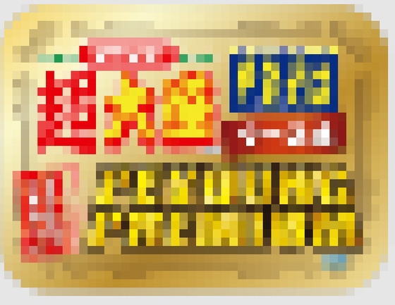 【画像】プレミアムペヤング、レベチｗｗｗｗｗｗｗｗｗ