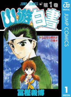 コエンマ ガンツ ぼたん 戸愚呂 幽遊白書に関連した画像-01