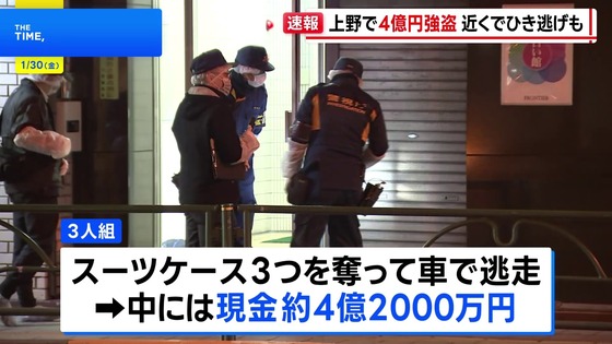 【速報】都内で4億2000万円が奪われる事件発生！近くで轢き逃げ事件も発生！